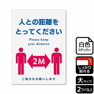 （株）KALBAS ホワイトフィルムステッカー　強粘着　タテ大 人との距離をとってください KFK1189 1パック（ご注文単位1パック）【直送品】