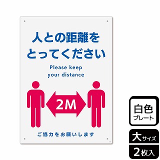 （株）KALBAS プラスチックプレート　タテ大 人との距離をとってください KTK1189 1パック（ご注文単位1パック）【直送品】