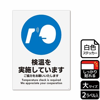 （株）KALBAS ホワイトフィルムステッカー　強粘着　タテ大 検温を実施しています KFK1190 1パック（ご注文単位1パック）【直送品】