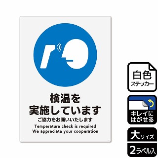 （株）KALBAS ホワイトフィルムステッカー　再はくり　タテ大 検温を実施しています　ご協力をお願い KRK1190 1パック（ご注文単位1パック）【直送品】