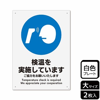 （株）KALBAS プラスチックプレート　タテ大 検温を実施しています KTK1190 1パック（ご注文単位1パック）【直送品】