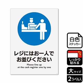 （株）KALBAS ホワイトフィルムステッカー　強粘着　タテ大 レジにはお一人でお並びください KFK1191 1パック（ご注文単位1パック）【直送品】