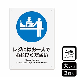 （株）KALBAS プラスチックプレート　タテ大 レジにはお一人でお並びください KTK1191 1パック（ご注文単位1パック）【直送品】