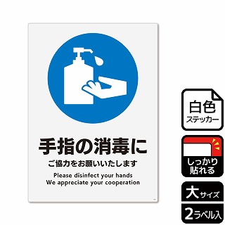 （株）KALBAS ホワイトフィルムステッカー　強粘着　タテ大 手指の消毒にご協力をお願いいたします KFK1192 1パック（ご注文単位1パック）【直送品】