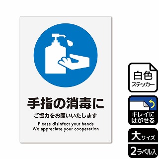 （株）KALBAS ホワイトフィルムステッカー　再はくり　タテ大 手指の消毒にご協力をお願いいたします KRK1192 1パック（ご注文単位1パック）【直送品】