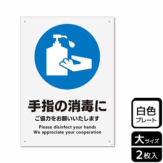 （株）KALBAS プラスチックプレート　タテ大 手指の消毒にご協力をお願いいたします KTK1192 1パック（ご注文単位1パック）【直送品】