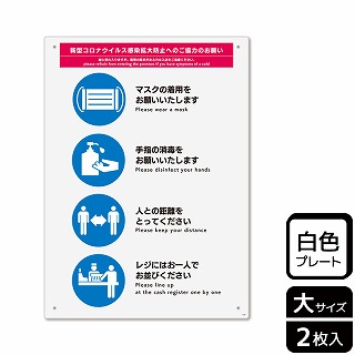 （株）KALBAS プラスチックプレート　タテ大 感染拡大防止へのご協力のお願い KTK1193 1パック（ご注文単位1パック）【直送品】