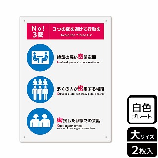 （株）KALBAS プラスチックプレート　タテ大 No！3密　3密を避けて行動を KTK1194 1パック（ご注文単位1パック）【直送品】