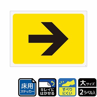 （株）KALBAS ホワイトフィルムステッカー　床用　ヨコ大 矢印マーク　イエロー KYK1201 1パック（ご注文単位1パック）【直送品】