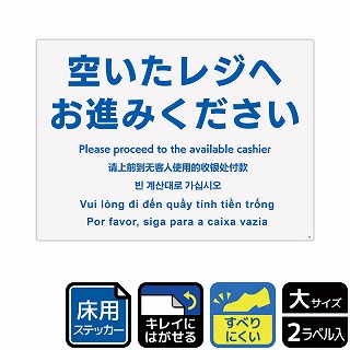 （株）KALBAS ホワイトフィルムステッカー　床用　ヨコ大 空いたレジへお進みください KYK1206 1パック（ご注文単位1パック）【直送品】