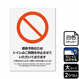 （株）KALBAS ホワイトフィルムステッカー　再はくり　タテ大 感染予防のためトイレのご利用を中止 KRK1207 1パック（ご注文単位1パック）【直送品】