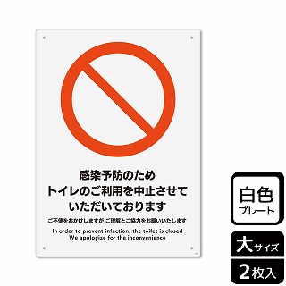 （株）KALBAS プラスチックプレート　タテ大 感染予防のためトイレのご利用を中止 KTK1207 1パック（ご注文単位1パック）【直送品】