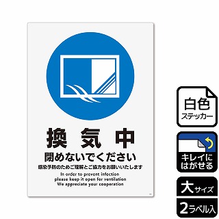 （株）KALBAS ホワイトフィルムステッカー　再はくり　タテ大 換気中　閉めないでください KRK1209 1パック（ご注文単位1パック）【直送品】