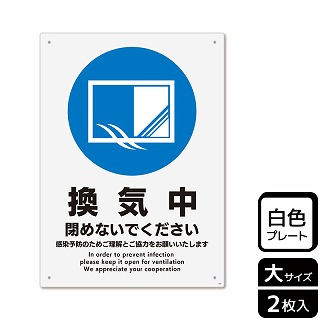 （株）KALBAS プラスチックプレート　タテ大 換気中　閉めないでください KTK1209 1パック（ご注文単位1パック）【直送品】