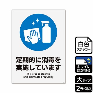 （株）KALBAS ホワイトフィルムステッカー　再はくり　タテ大 定期的に消毒を実施しています KRK1210 1パック（ご注文単位1パック）【直送品】