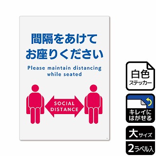 （株）KALBAS ホワイトフィルムステッカー　再はくり　タテ大 間隔をあけてお座りください KRK1212 1パック（ご注文単位1パック）【直送品】