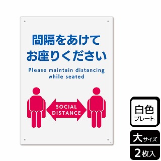 （株）KALBAS プラスチックプレート　タテ大 間隔をあけてお座りください KTK1212 1パック（ご注文単位1パック）【直送品】