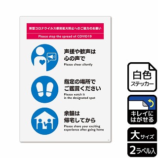 （株）KALBAS ホワイトフィルムステッカー　再はくり　タテ大 感染拡大防止へのご協力のお願い　ライブ KRK1226 1パック（ご注文単位1パック）【直送品】