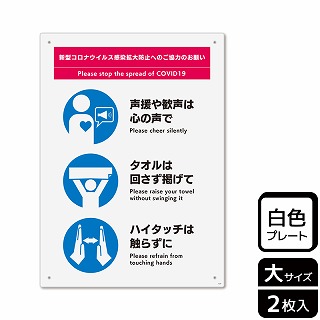 （株）KALBAS プラスチックプレート　タテ大 感染拡大防止へのご協力のお願い　観戦 KTK1227 1パック（ご注文単位1パック）【直送品】