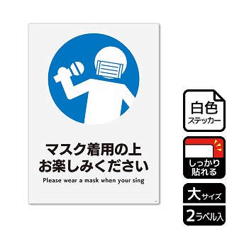 （株）KALBAS ホワイトフィルムステッカー　強粘着　タテ大 マスク着用の上お楽しみください KFK1228 1パック（ご注文単位1パック）【直送品】