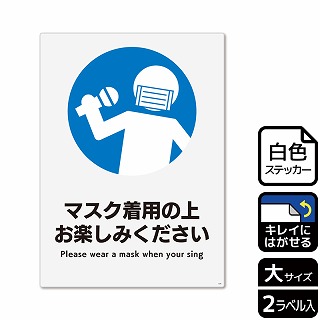 （株）KALBAS ホワイトフィルムステッカー　再はくり　タテ大 マスク着用の上お楽しみください KRK1228 1パック（ご注文単位1パック）【直送品】