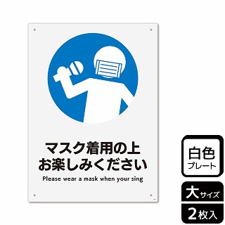 （株）KALBAS プラスチックプレート　タテ大 マスク着用の上お楽しみください KTK1228 1パック（ご注文単位1パック）【直送品】