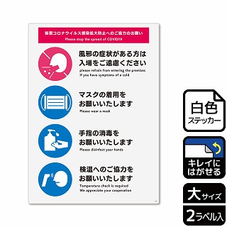 （株）KALBAS ホワイトフィルムステッカー　再はくり　タテ大 感染拡大防止へのご協力のお願い　入口 KRK1229 1パック（ご注文単位1パック）【直送品】