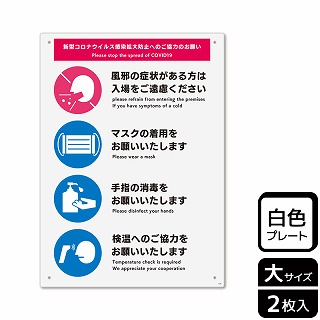 （株）KALBAS プラスチックプレート　タテ大 感染拡大防止へのご協力のお願い　入口 KTK1229 1パック（ご注文単位1パック）【直送品】