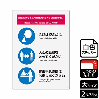 （株）KALBAS ホワイトフィルムステッカー　強粘着　タテ大 感染拡大防止へのご協力のお願い　会場内 KFK1230 1パック（ご注文単位1パック）【直送品】