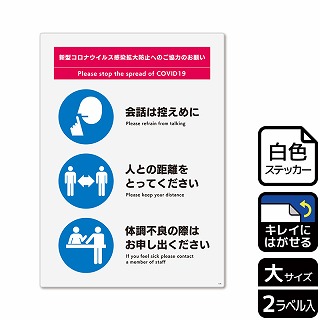 （株）KALBAS ホワイトフィルムステッカー　再はくり　タテ大 感染拡大防止へのご協力のお願い　会場内 KRK1230 1パック（ご注文単位1パック）【直送品】