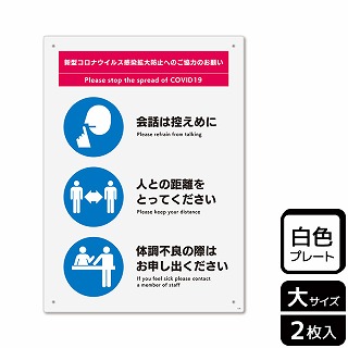 （株）KALBAS プラスチックプレート　タテ大 感染拡大防止へのご協力のお願い　会場内 KTK1230 1パック（ご注文単位1パック）【直送品】