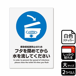 （株）KALBAS ホワイトフィルムステッカー　強粘着　タテ大 フタを閉めてから水を流してください KFK1231 1パック（ご注文単位1パック）【直送品】