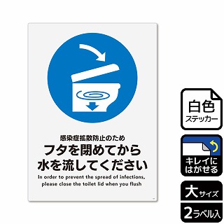 （株）KALBAS ホワイトフィルムステッカー　再はくり　タテ大 フタを閉めてから水を流してください KRK1231 1パック（ご注文単位1パック）【直送品】