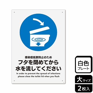 （株）KALBAS プラスチックプレート　タテ大 フタを閉めてから水を流してください KTK1231 1パック（ご注文単位1パック）【直送品】