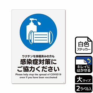 （株）KALBAS ホワイトフィルムステッカー　再はくり　タテ大 ワクチンを接種済みの方も感染症対策 KRK1232 1パック（ご注文単位1パック）【直送品】