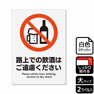 （株）KALBAS ホワイトフィルムステッカー　強粘着　タテ大 路上での飲酒はご遠慮ください KFK1233 1パック（ご注文単位1パック）【直送品】