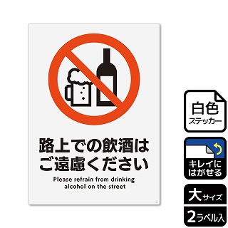 （株）KALBAS ホワイトフィルムステッカー　再はくり　タテ大 路上での飲酒はご遠慮ください KRK1233 1パック（ご注文単位1パック）【直送品】