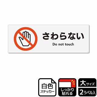 （株）KALBAS ホワイトフィルムステッカー　強粘着　ヨコ大 さわらない KFK2008 1パック（ご注文単位1パック）【直送品】