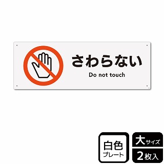 （株）KALBAS プラスチックプレート　ヨコ大 さわらない KTK2008 1パック（ご注文単位1パック）【直送品】