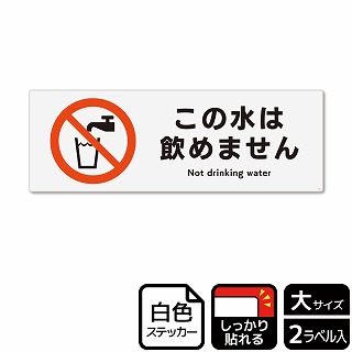 （株）KALBAS ホワイトフィルムステッカー　強粘着　ヨコ大 この水は飲めません KFK2010 1パック（ご注文単位1パック）【直送品】