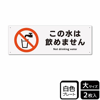 （株）KALBAS プラスチックプレート　ヨコ大 この水は飲めません KTK2010 1パック（ご注文単位1パック）【直送品】