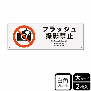 （株）KALBAS プラスチックプレート　ヨコ大 フラッシュ撮影禁止 KTK2014 1パック（ご注文単位1パック）【直送品】