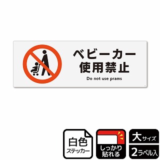 （株）KALBAS ホワイトフィルムステッカー　強粘着　ヨコ大 ベビーカー使用禁止 KFK2015 1パック（ご注文単位1パック）【直送品】