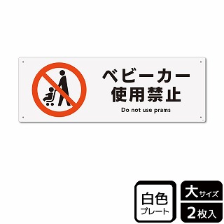 （株）KALBAS プラスチックプレート　ヨコ大 ベビーカー使用禁止 KTK2015 1パック（ご注文単位1パック）【直送品】