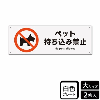 （株）KALBAS プラスチックプレート　ヨコ大 ペット持ち込み禁止 KTK2019 1パック（ご注文単位1パック）【直送品】