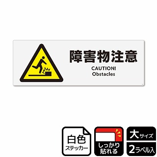 （株）KALBAS ホワイトフィルムステッカー　強粘着　ヨコ大 障害物注意 KFK2020 1パック（ご注文単位1パック）【直送品】