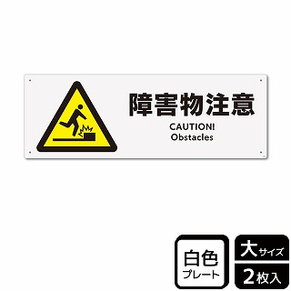 （株）KALBAS プラスチックプレート　ヨコ大 障害物注意 KTK2020 1パック（ご注文単位1パック）【直送品】