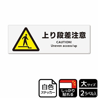 （株）KALBAS ホワイトフィルムステッカー　強粘着　ヨコ大 上り段差注意 KFK2021 1パック（ご注文単位1パック）【直送品】