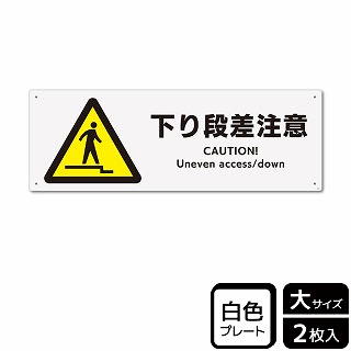 （株）KALBAS プラスチックプレート　ヨコ大 下り段差注意 KTK2022 1パック（ご注文単位1パック）【直送品】