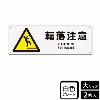 （株）KALBAS プラスチックプレート　ヨコ大 転落注意 KTK2024 1パック（ご注文単位1パック）【直送品】